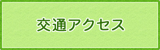 交通アクセス