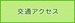 交通アクセス