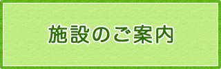 施設のご案内