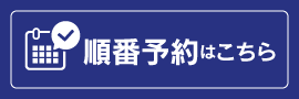 予約
