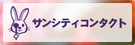 サンシティコンタクト