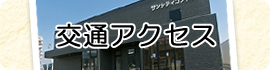交通アクセス