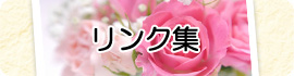 リンク