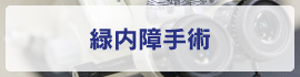 緑内障