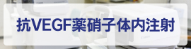 抗VEGF薬硝子体内注射