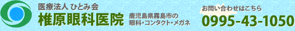 医療法人 ひとみ会 椎原眼科医院